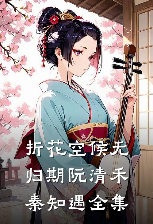 折花空候无归期阮清禾秦知遇全集
