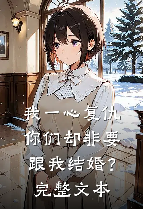 我一心复仇，你们却非要跟我结婚？完整文本