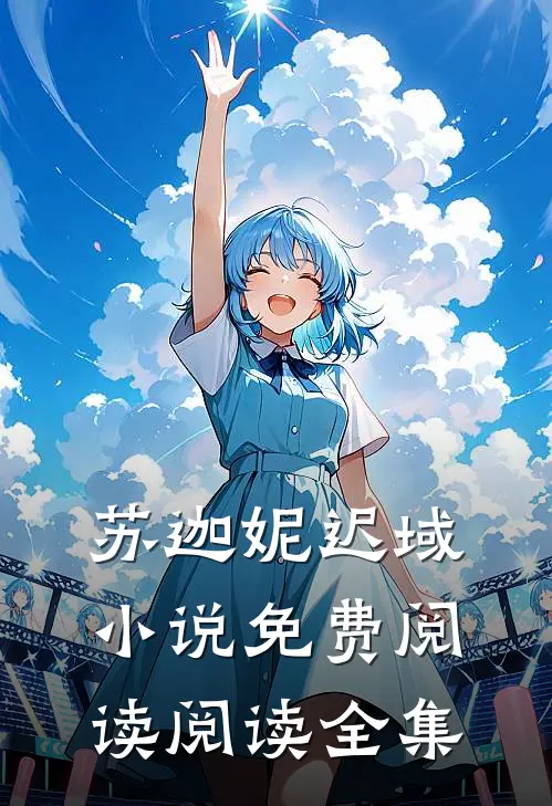 苏迦妮迟域小说免费阅读阅读全集