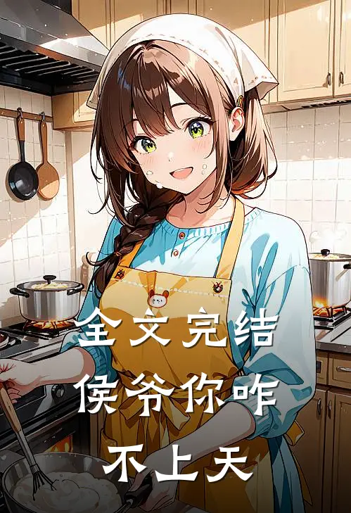 全文完结侯爷你咋不上天