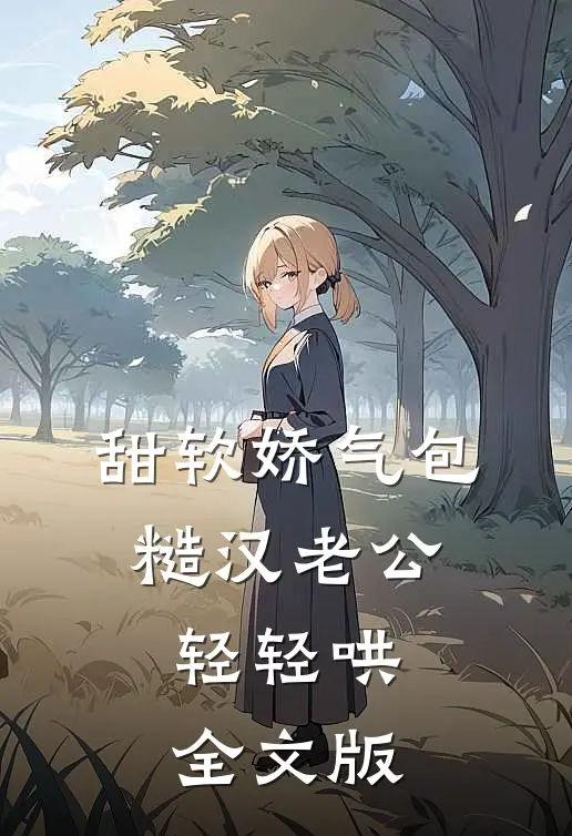 甜软娇气包，糙汉老公轻轻哄全文版