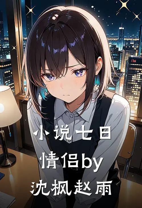 小说七日情侣by沈枫赵雨
