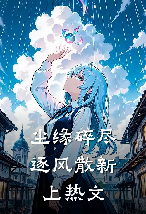 尘缘碎尽逐风散新上热文