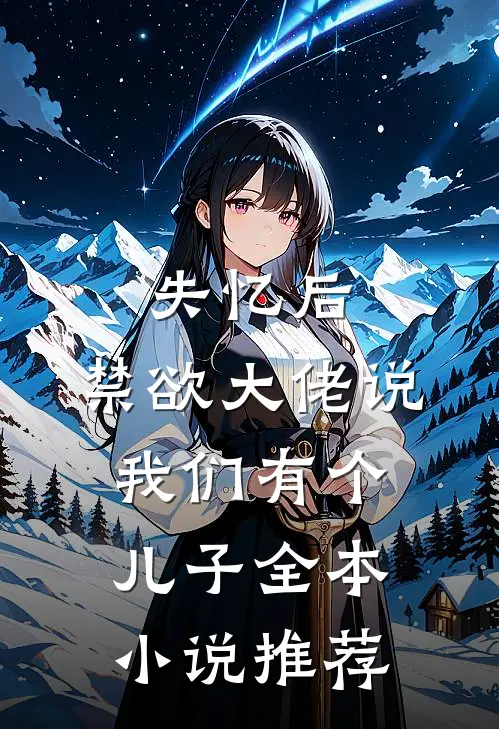 失忆后，禁欲大佬说我们有个儿子全本小说推荐
