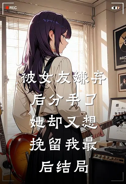 被女友嫌弃后分手了,她却又想挽留我最后结局怎么样