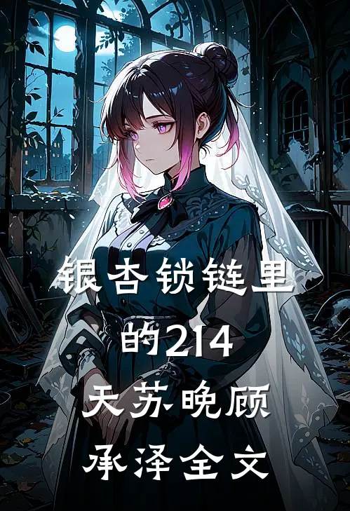 银杏锁链里的214天苏晚顾承泽全文