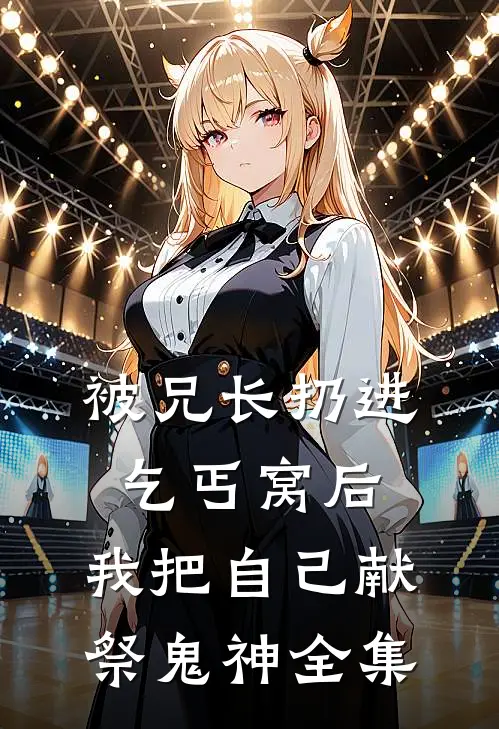 被兄长扔进乞丐窝后，我把自己献祭鬼神 全集