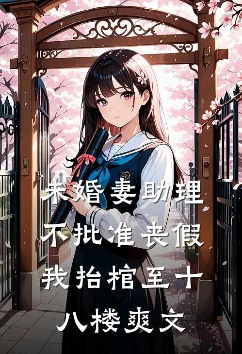 未婚妻助理不批准丧假，我抬棺至十八楼爽文