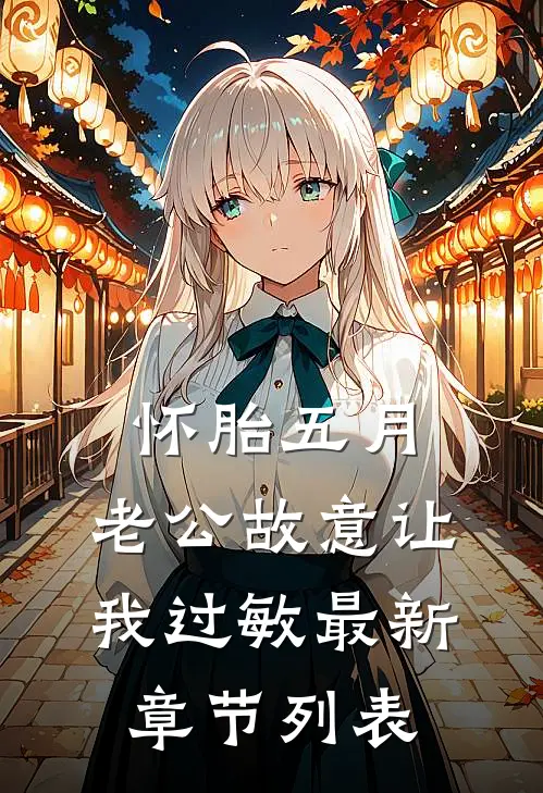 怀胎五月，老公故意让我过敏最新章节列表