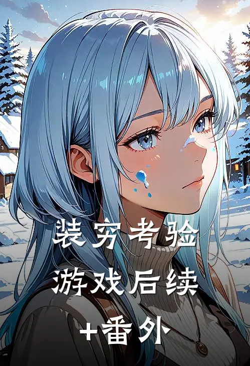 装穷考验游戏后续+番外