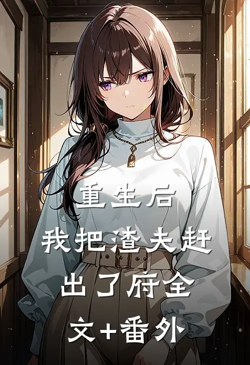 重生后，我把渣夫赶出了府全文+番外