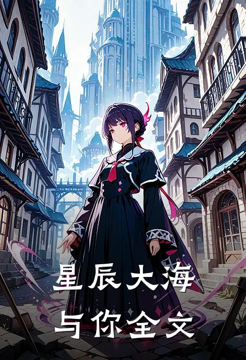 星辰大海与你全文