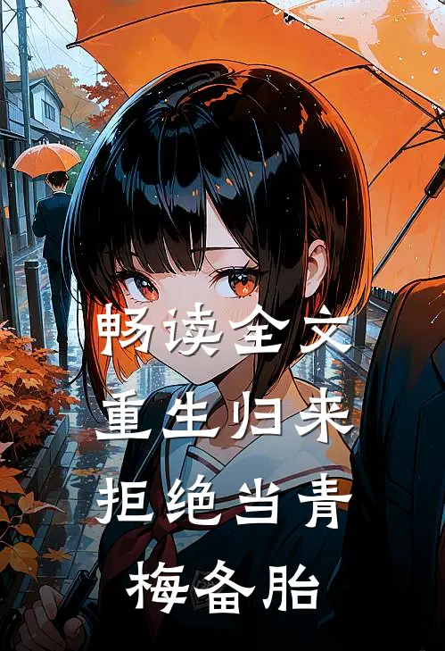 畅读全文重生归来，拒绝当青梅备胎