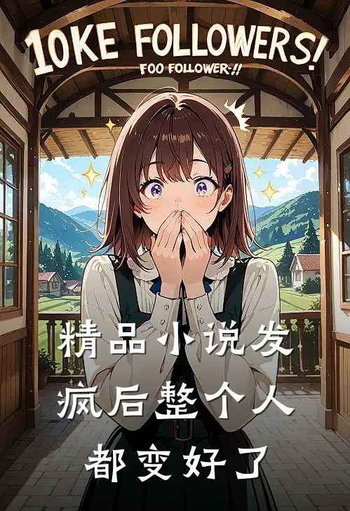 精品小说发疯后整个人都变好了