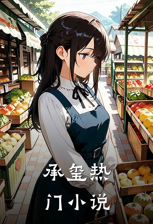 承玺热门小说