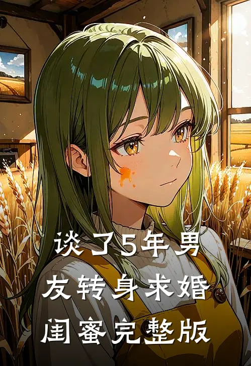 谈了5年男友转身求婚闺蜜完整版