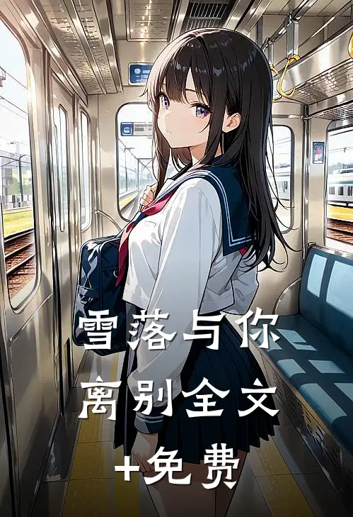 雪落与你离别全文+免费