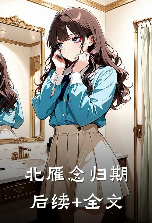 北雁念归期后续+全文