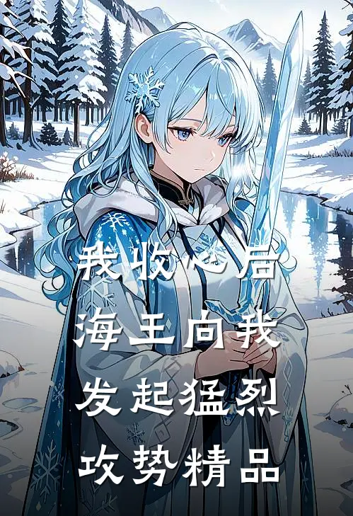 我收心后，海王向我发起猛烈攻势精品
