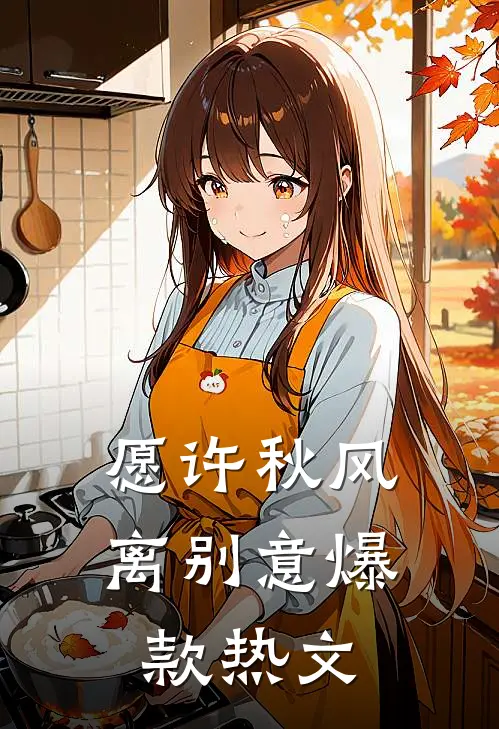 愿许秋风离别意爆款热文