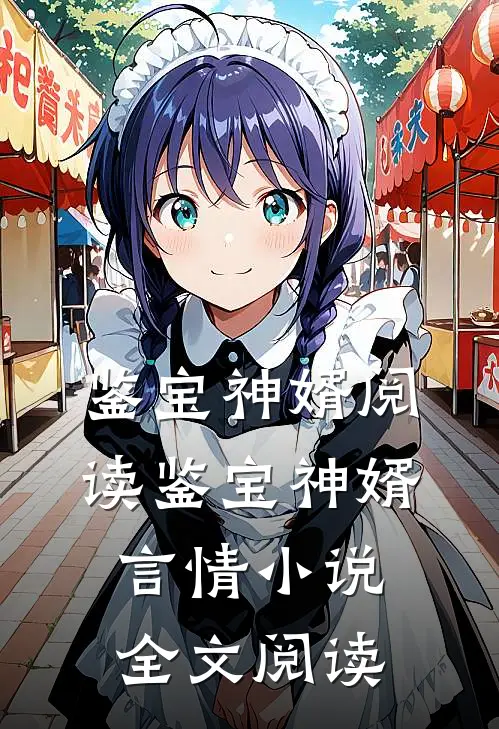 鉴宝神婿阅读_鉴宝神婿言情小说全文阅读