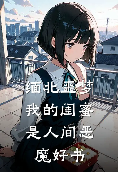 缅北噩梦：我的闺蜜是人间恶魔好书