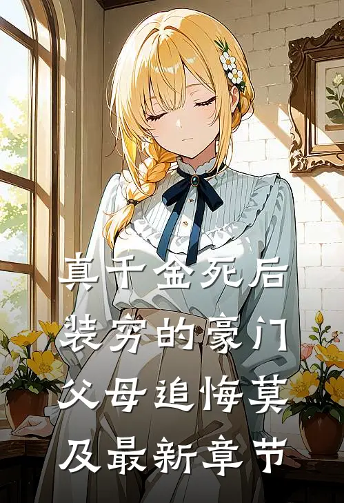 真千金死后，装穷的豪门父母追悔莫及最新章节