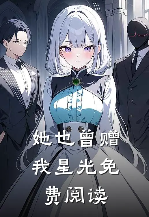 她也曾赠我星光免费阅读
