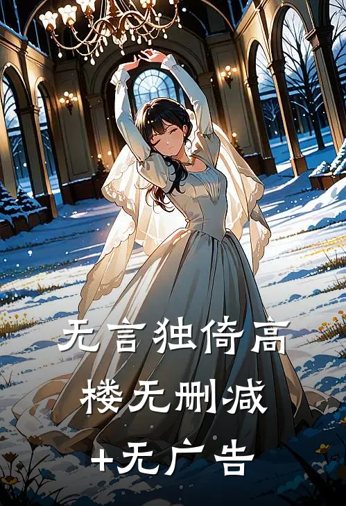 无言独倚高楼无删减+无广告