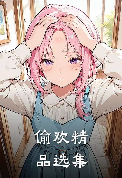 偷欢精品选集