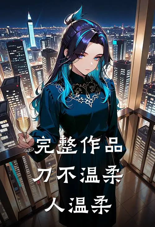 完整作品刀不温柔，人温柔