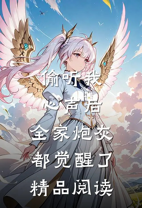 偷听我心声后，全家炮灰都觉醒了精品阅读
