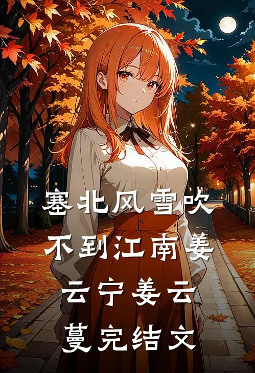 塞北风雪吹不到江南姜云宁姜云蔓完结文