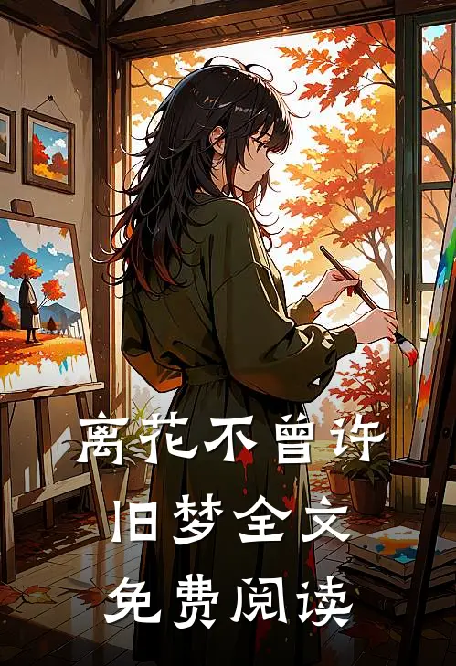 离花不曾许旧梦全文免费阅读