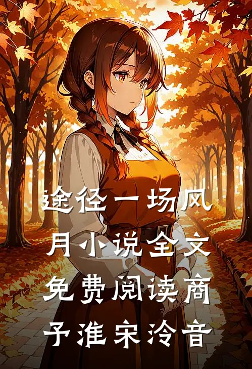 途径一场风月小说全文免费阅读商予淮宋泠音