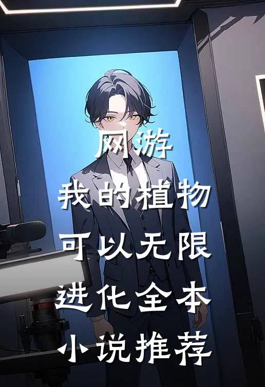 网游：我的植物可以无限进化全本小说推荐