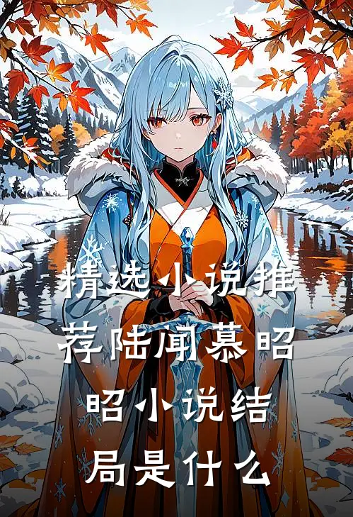 精选小说推荐陆闻慕昭昭小说结局是什么