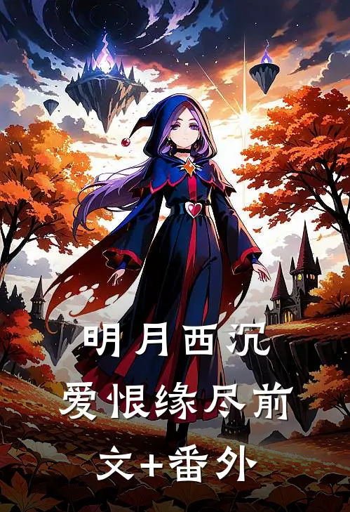 明月西沉，爱恨缘尽前文+番外