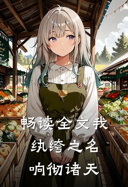 畅读全文我，纨绔之名响彻诸天
