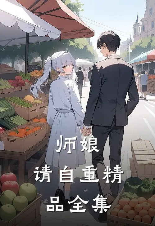 师娘，请自重精品全集