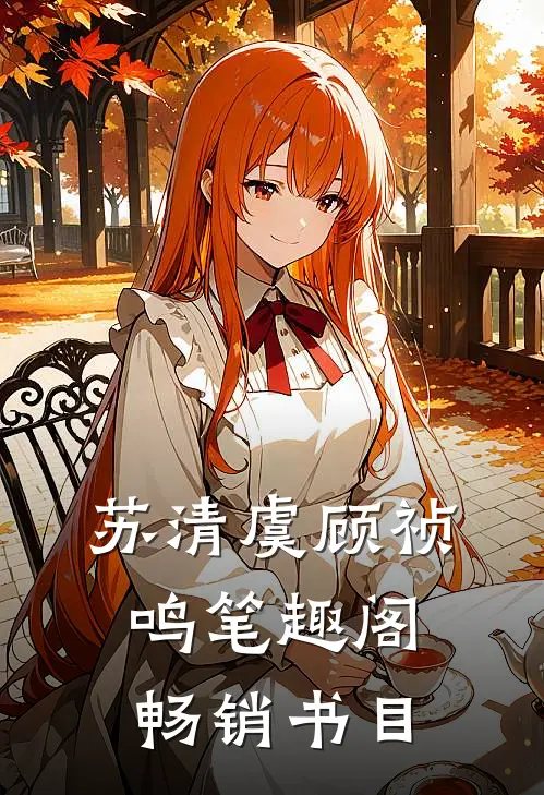 苏清虞顾祯鸣笔趣阁畅销书目