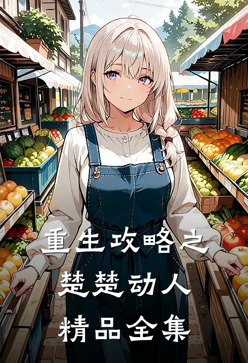 重生攻略之楚楚动人精品全集