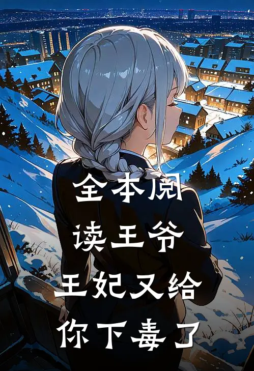 全本阅读王爷，王妃又给你下毒了
