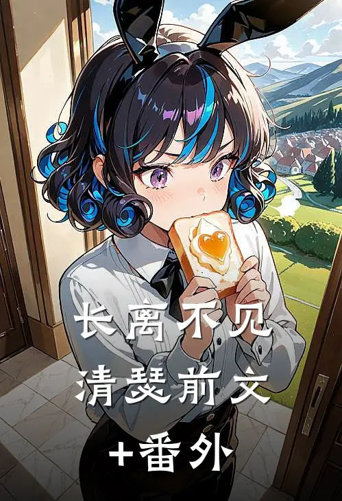 长离不见清瑟前文+番外