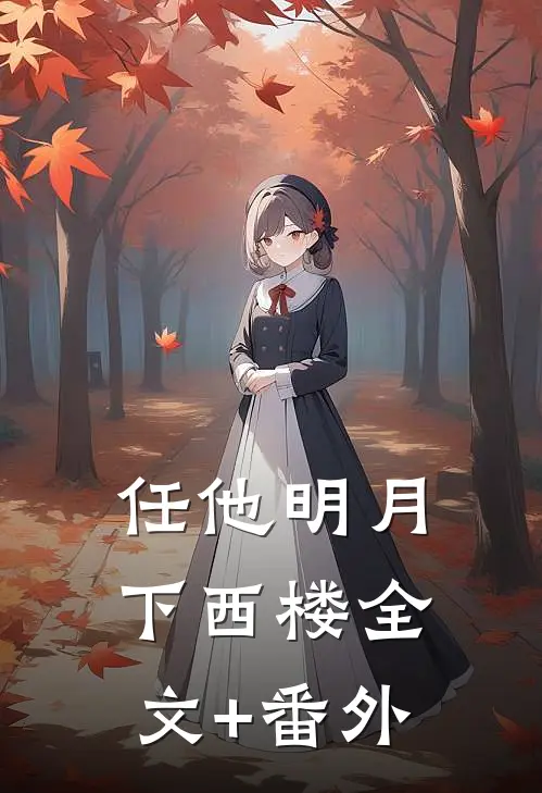 任他明月下西楼全文+番外