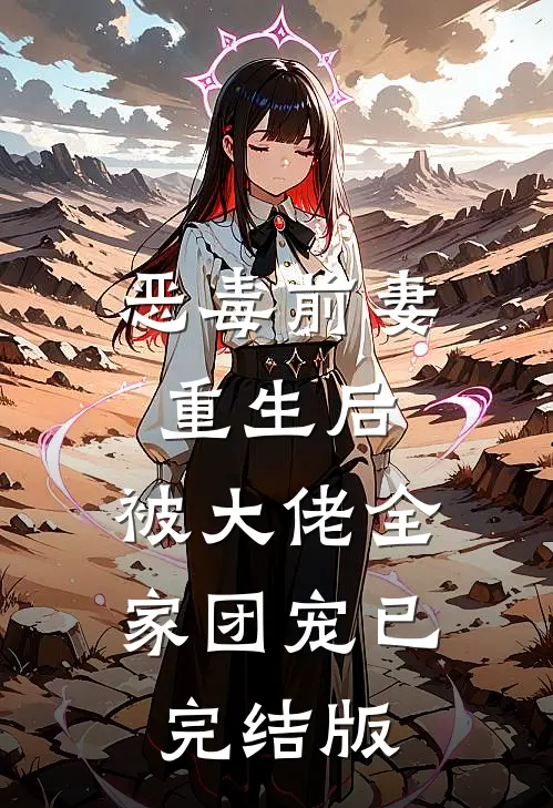 恶毒前妻重生后，被大佬全家团宠已完结版