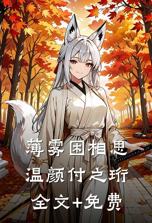 薄雾困相思温颜付之珩全文+免费