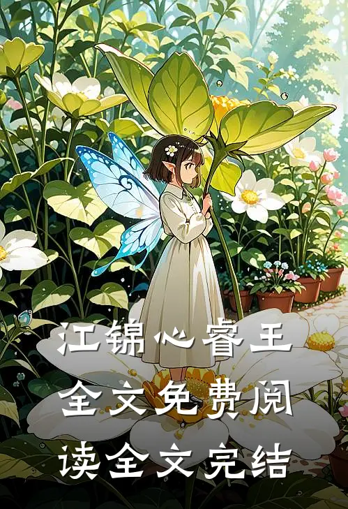 江锦心睿王全文免费阅读全文完结