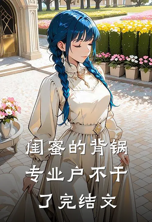 闺蜜的背锅专业户不干了完结文