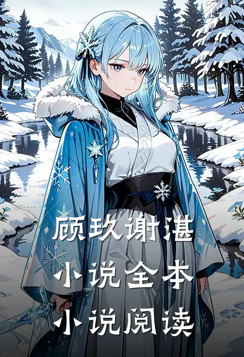 顾玖谢湛,小说全本小说阅读